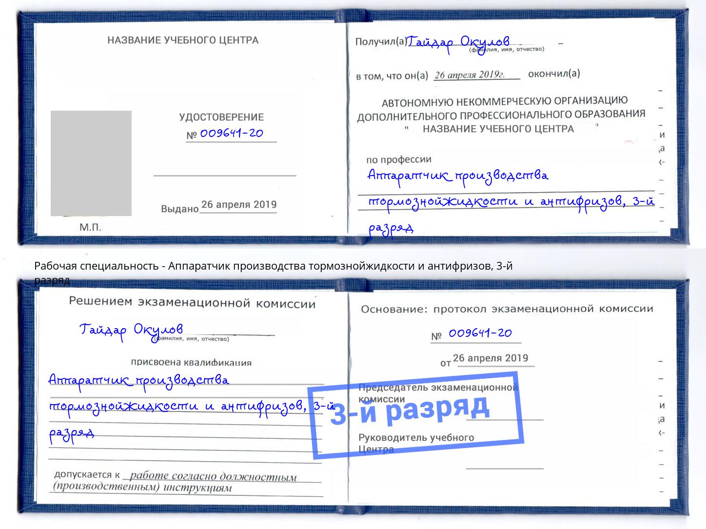 корочка 3-й разряд Аппаратчик производства тормознойжидкости и антифризов Энгельс