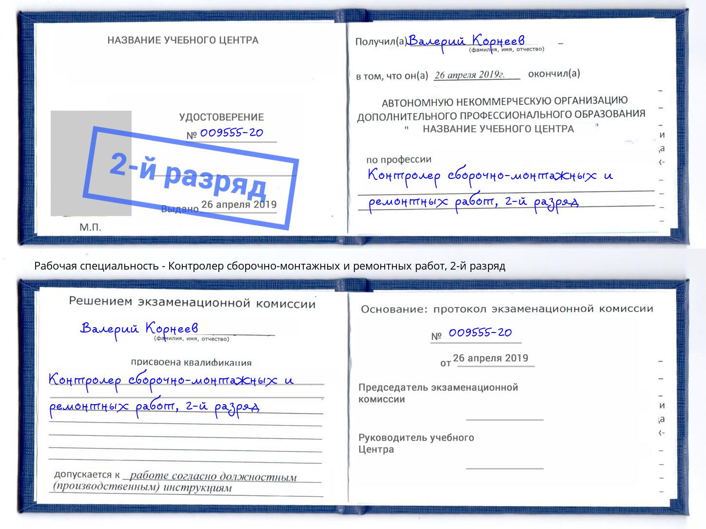 корочка 2-й разряд Контролер сборочно-монтажных и ремонтных работ Энгельс