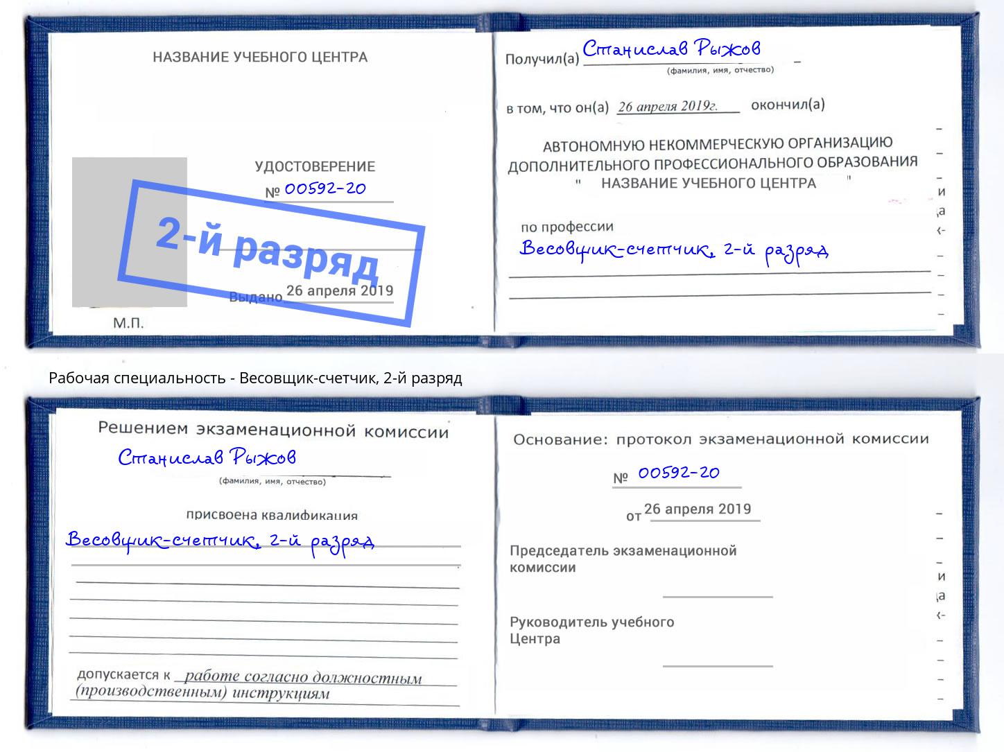 корочка 2-й разряд Весовщик-счетчик Энгельс