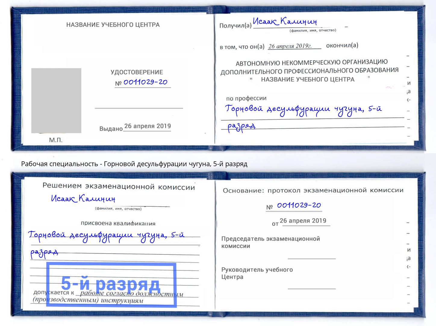 корочка 5-й разряд Горновой десульфурации чугуна Энгельс