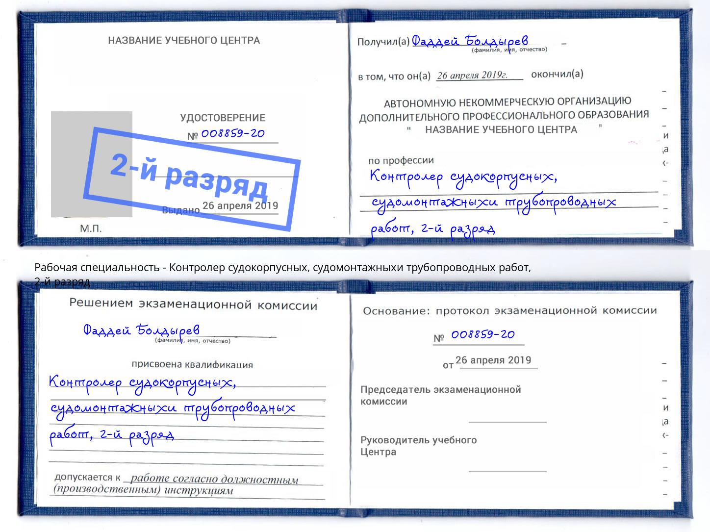 корочка 2-й разряд Контролер судокорпусных, судомонтажныхи трубопроводных работ Энгельс
