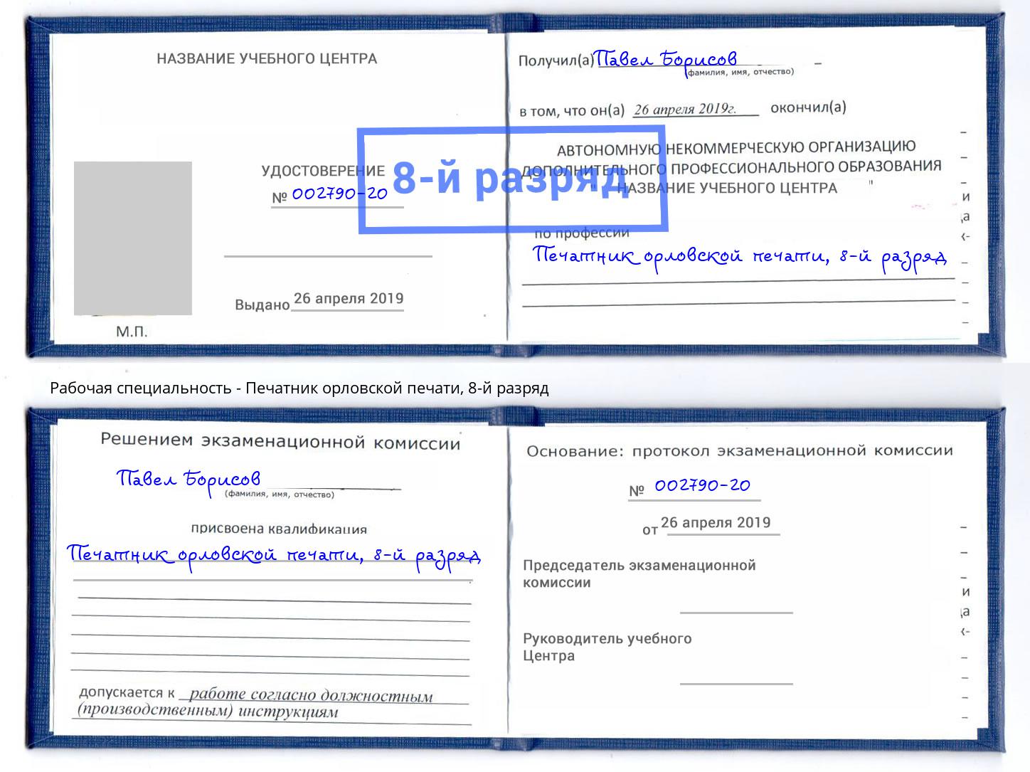 корочка 8-й разряд Печатник орловской печати Энгельс