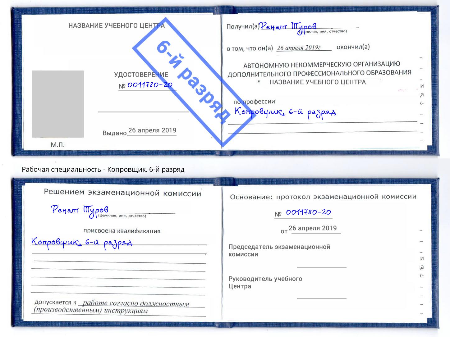 корочка 6-й разряд Копровщик Энгельс