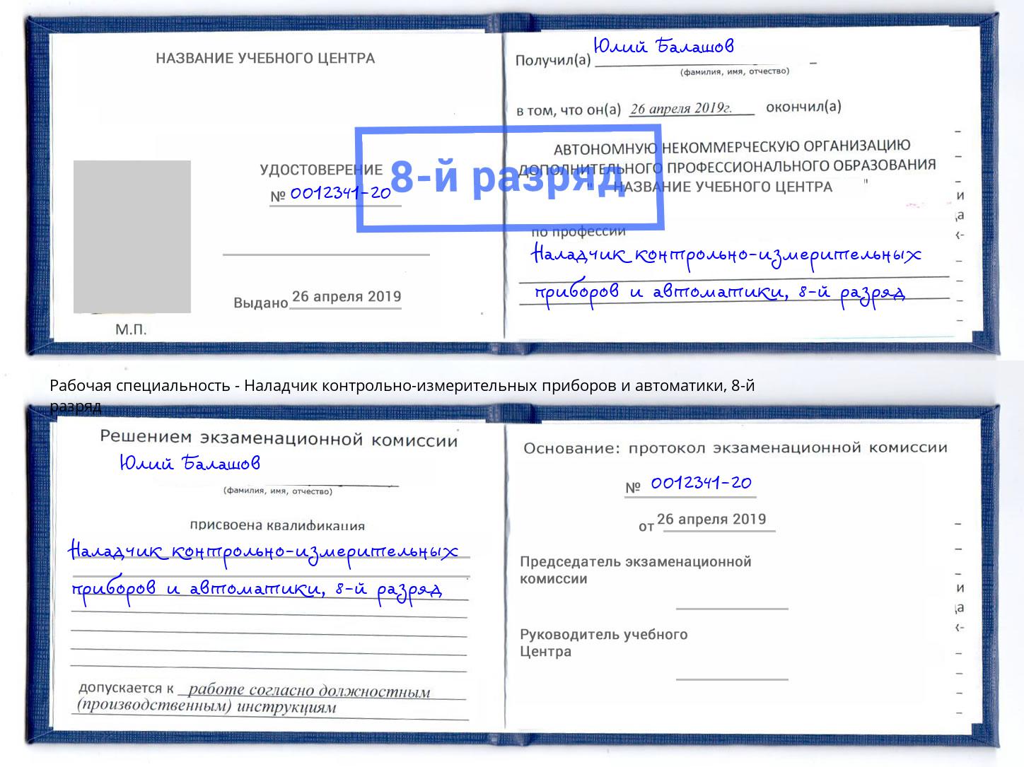 корочка 8-й разряд Наладчик контрольно-измерительных приборов и автоматики Энгельс