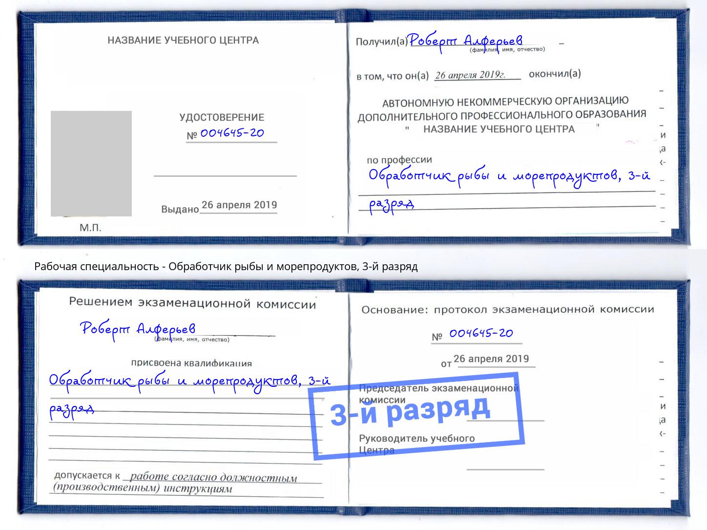 корочка 3-й разряд Обработчик рыбы и морепродуктов Энгельс