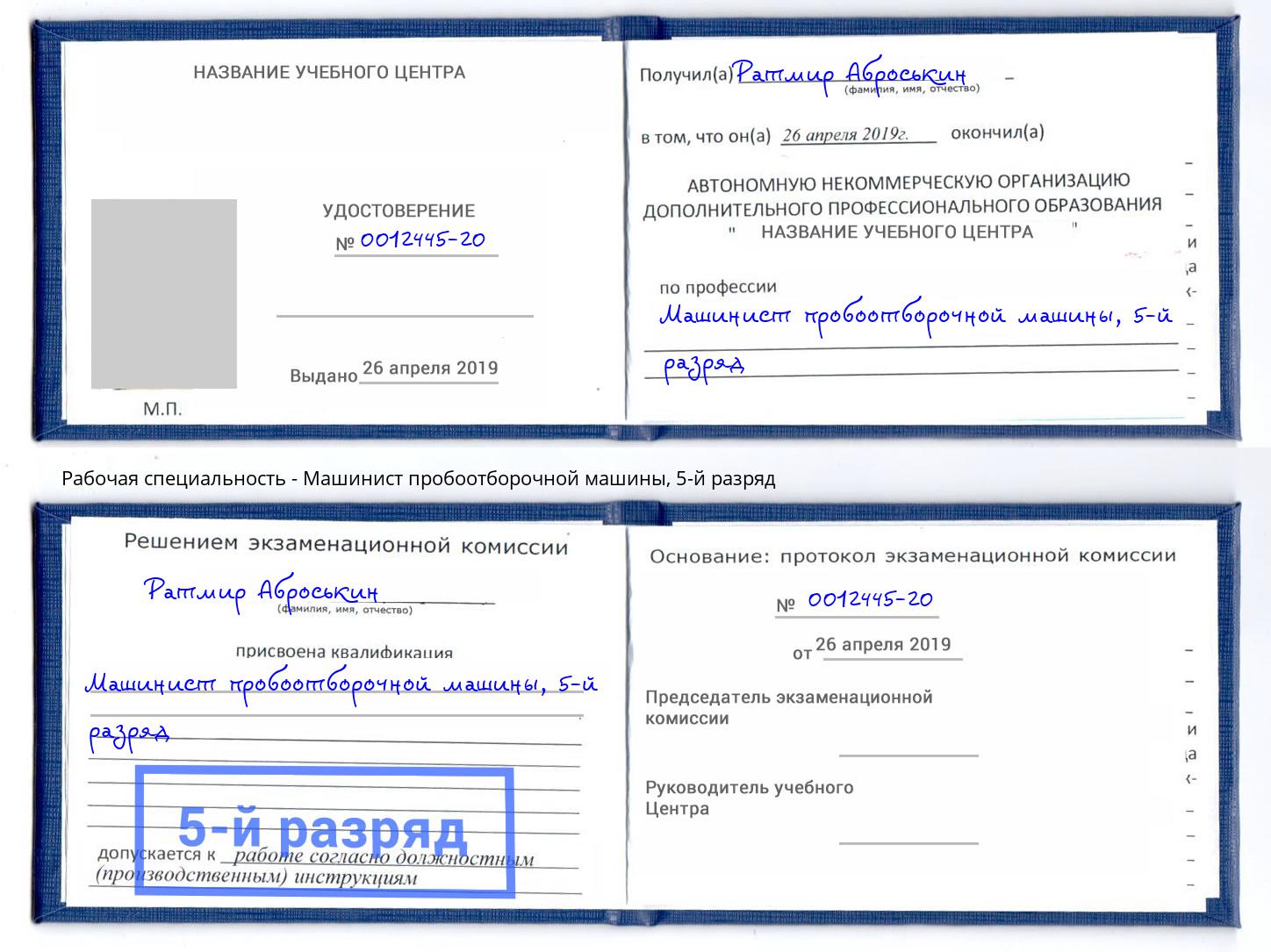 корочка 5-й разряд Машинист пробоотборочной машины Энгельс