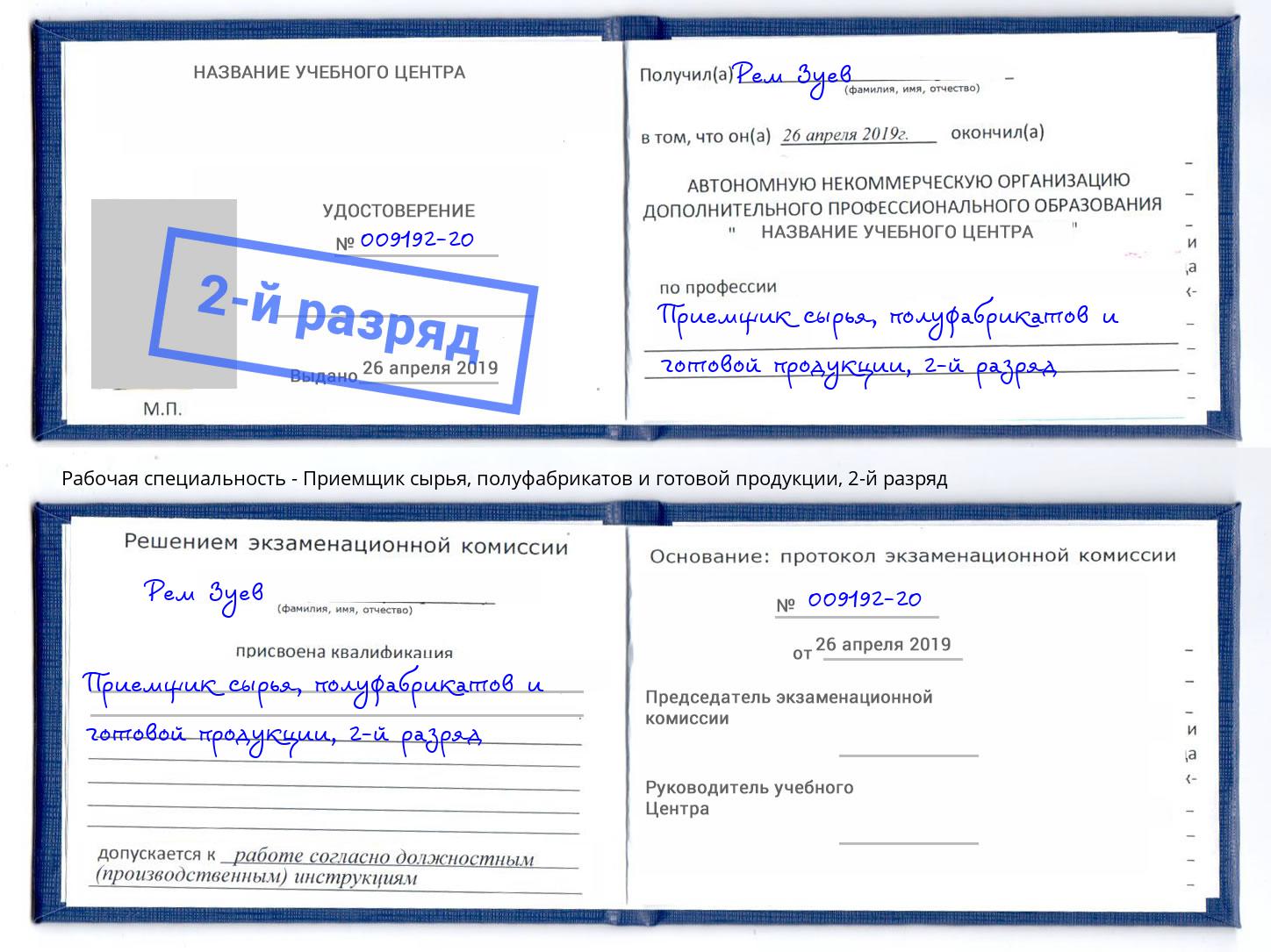 корочка 2-й разряд Приемщик сырья, полуфабрикатов и готовой продукции Энгельс