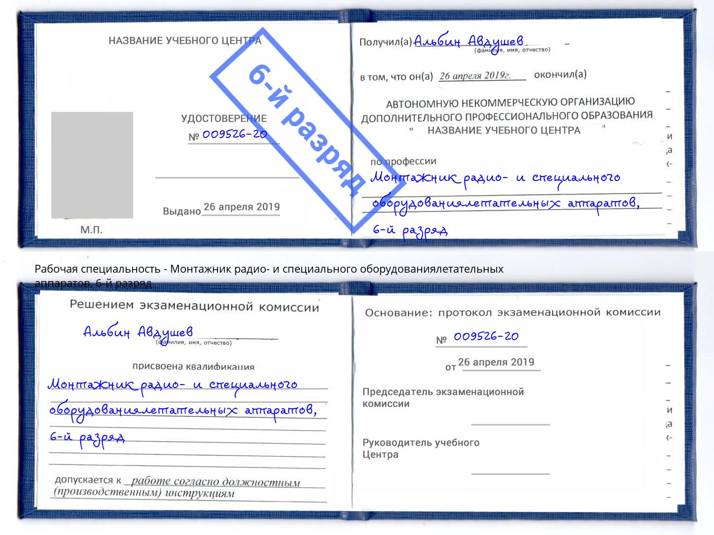 корочка 6-й разряд Монтажник радио- и специального оборудованиялетательных аппаратов Энгельс