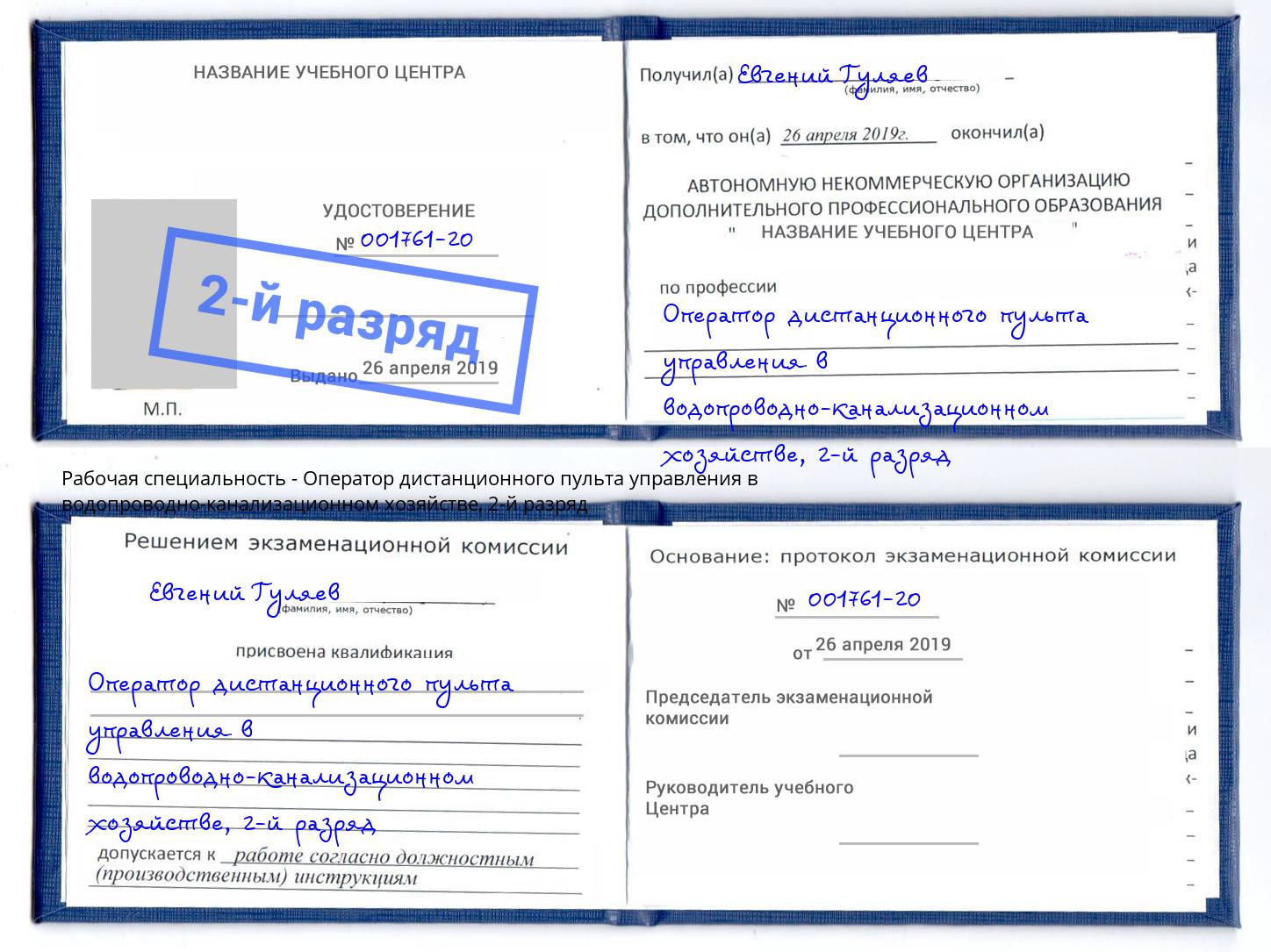 корочка 2-й разряд Оператор дистанционного пульта управления в водопроводно-канализационном хозяйстве Энгельс