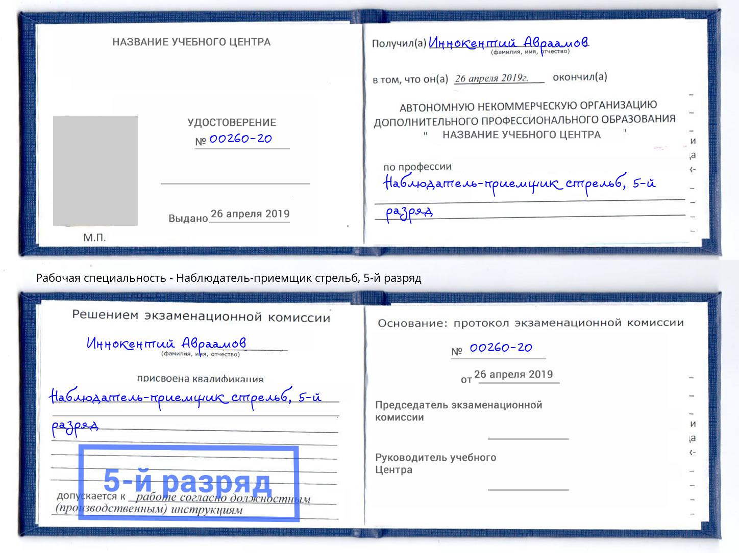 корочка 5-й разряд Наблюдатель-приемщик стрельб Энгельс
