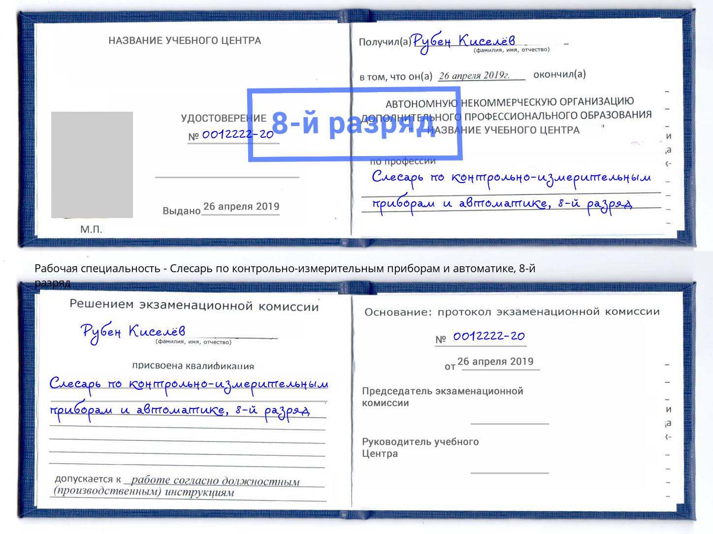 корочка 8-й разряд Слесарь по контрольно-измерительным приборам и автоматике Энгельс