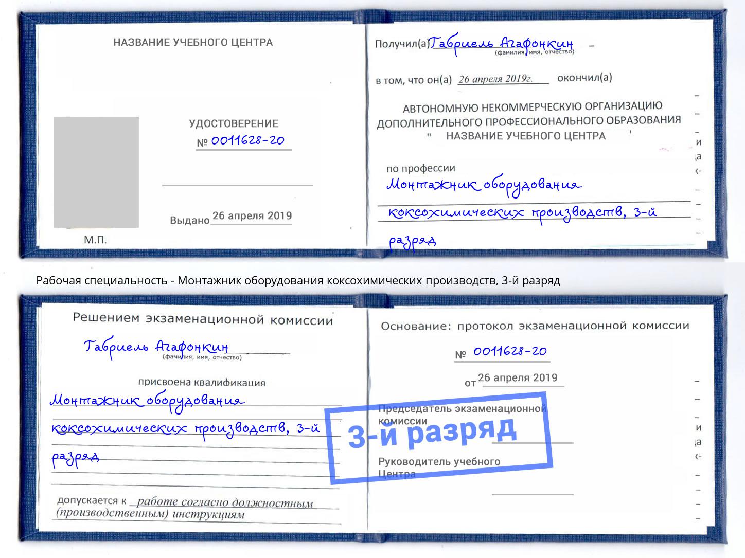 корочка 3-й разряд Монтажник оборудования коксохимических производств Энгельс