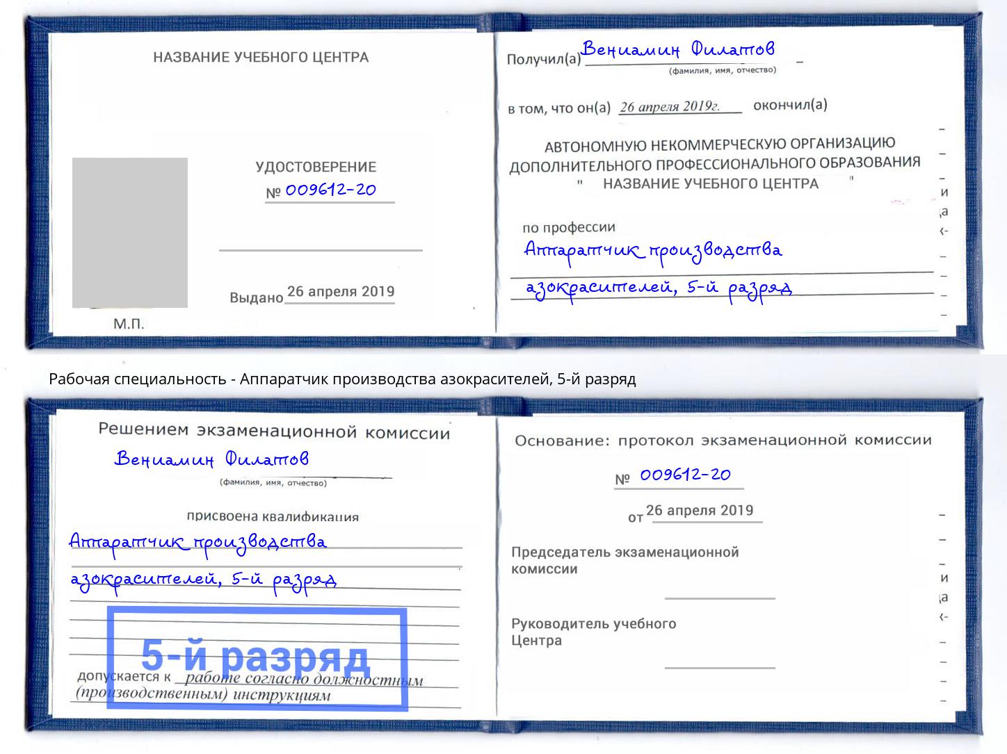 корочка 5-й разряд Аппаратчик производства азокрасителей Энгельс