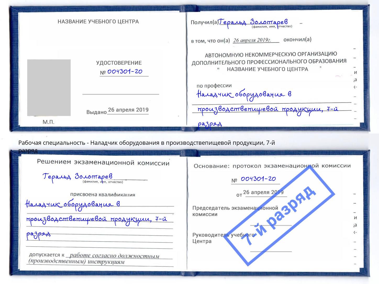 корочка 7-й разряд Наладчик оборудования в производствепищевой продукции Энгельс
