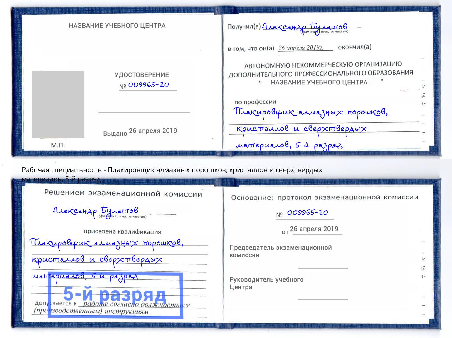 корочка 5-й разряд Плакировщик алмазных порошков, кристаллов и сверхтвердых материалов Энгельс