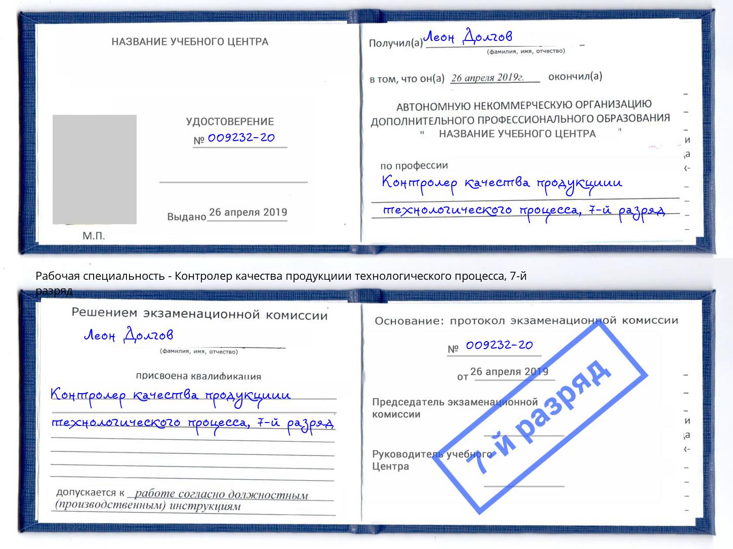 корочка 7-й разряд Контролер качества продукциии технологического процесса Энгельс