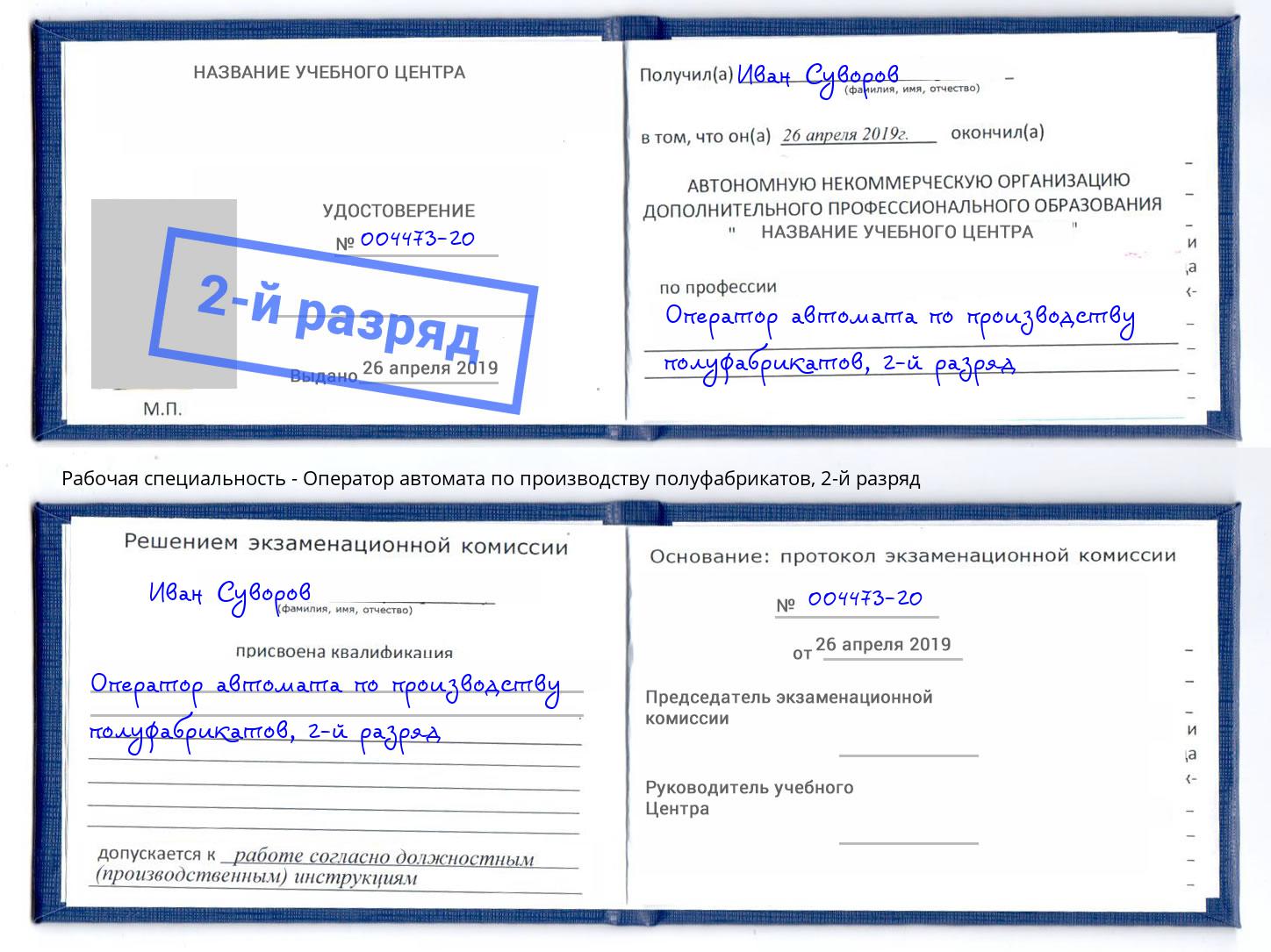 корочка 2-й разряд Оператор автомата по производству полуфабрикатов Энгельс