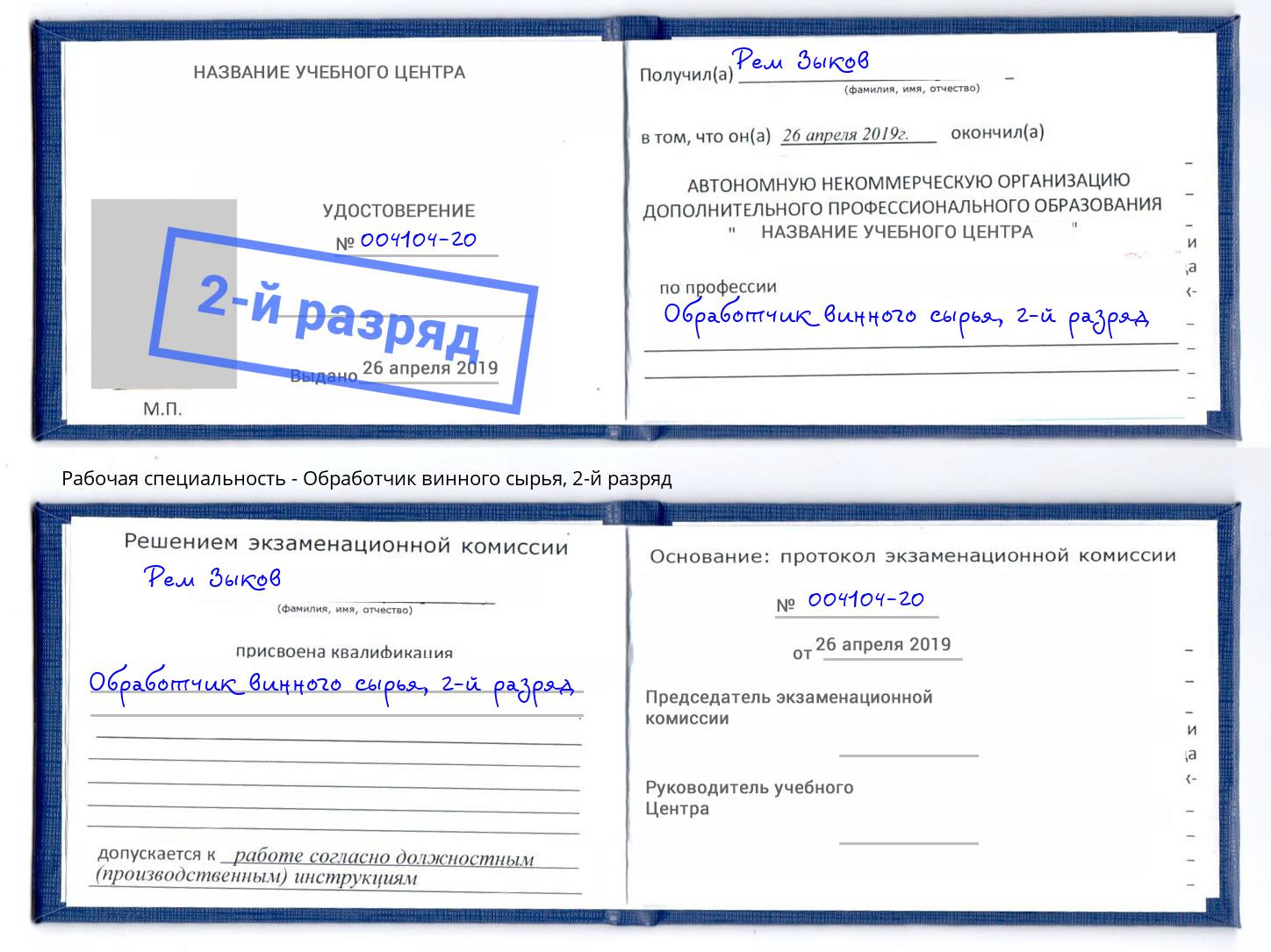 корочка 2-й разряд Обработчик винного сырья Энгельс
