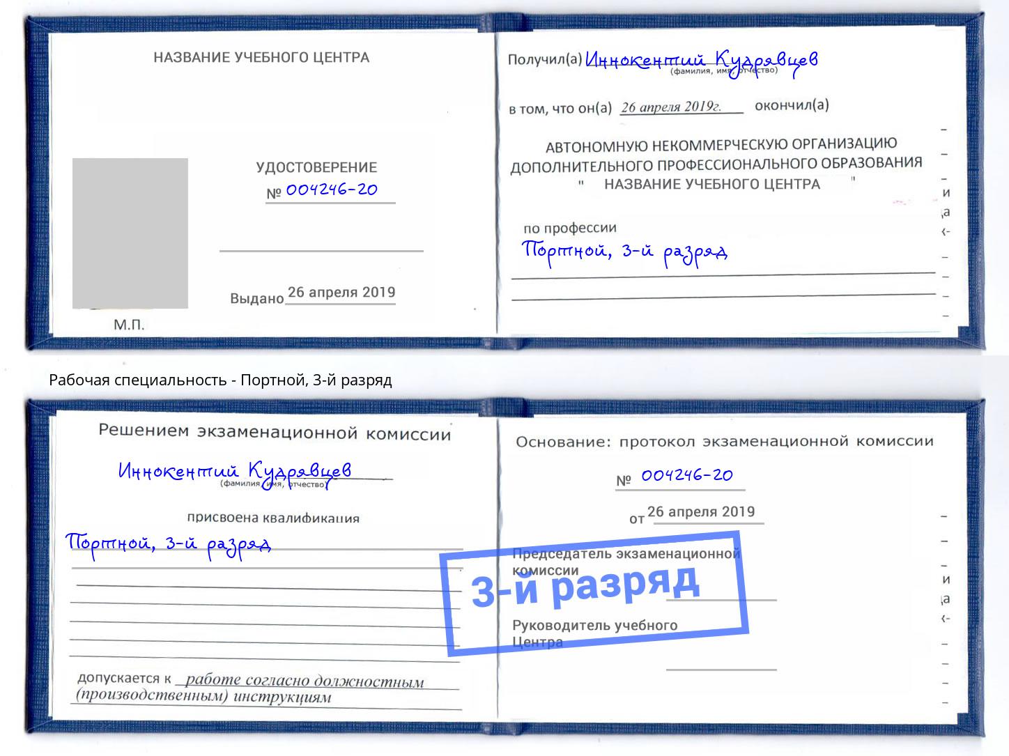 корочка 3-й разряд Портной Энгельс