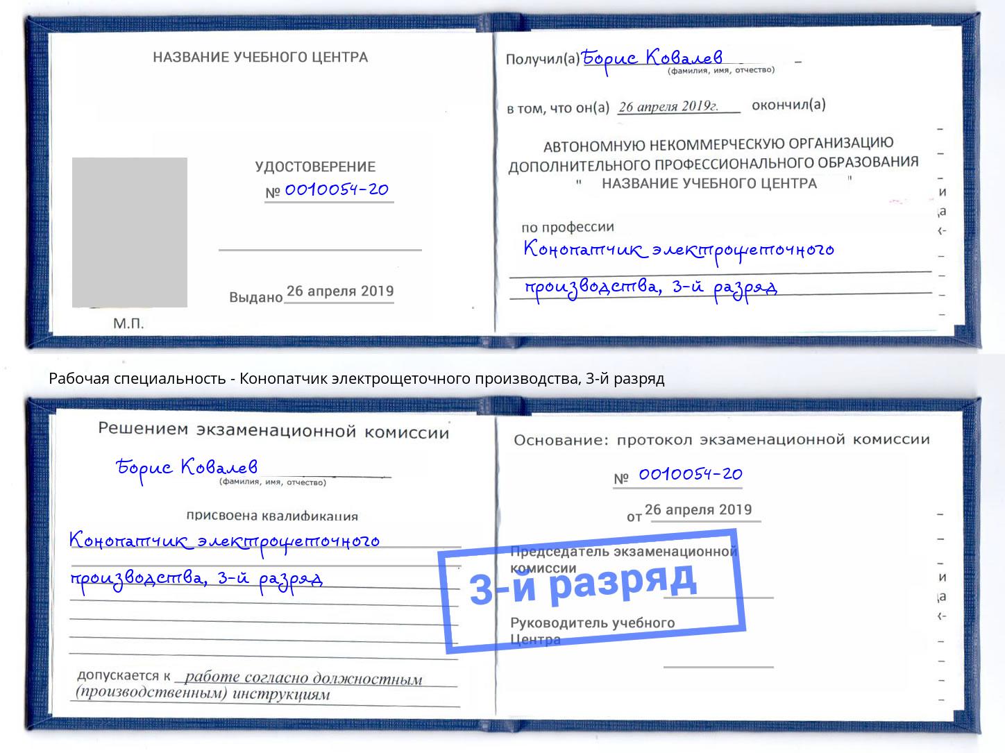 корочка 3-й разряд Конопатчик электрощеточного производства Энгельс