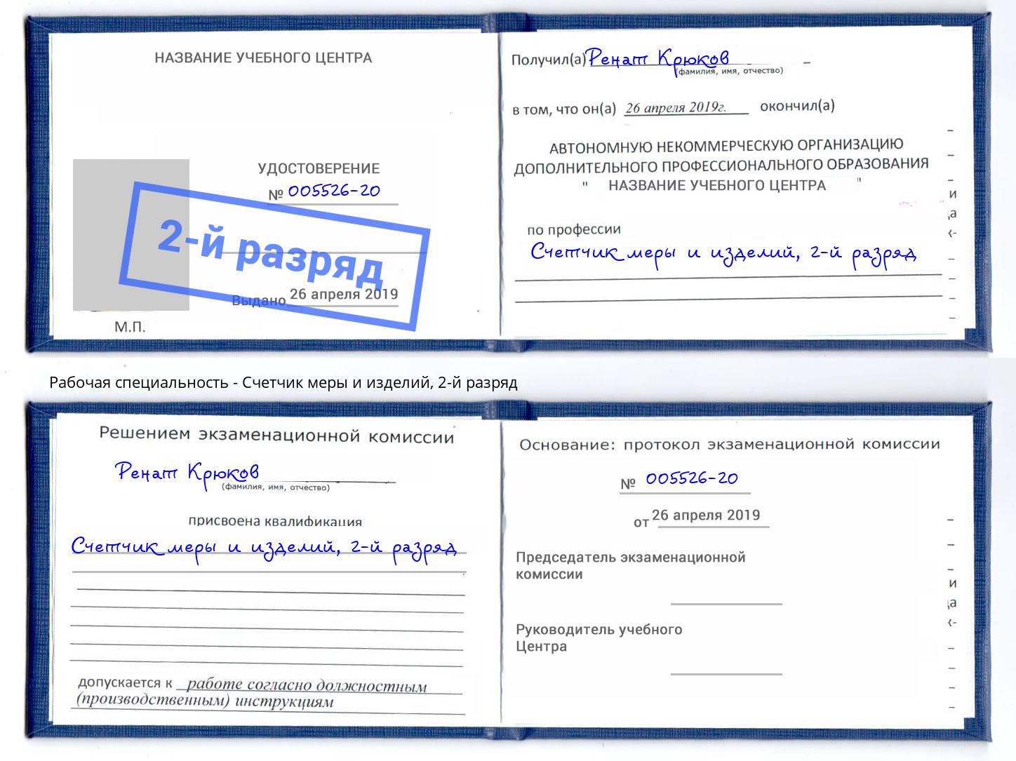 корочка 2-й разряд Счетчик меры и изделий Энгельс