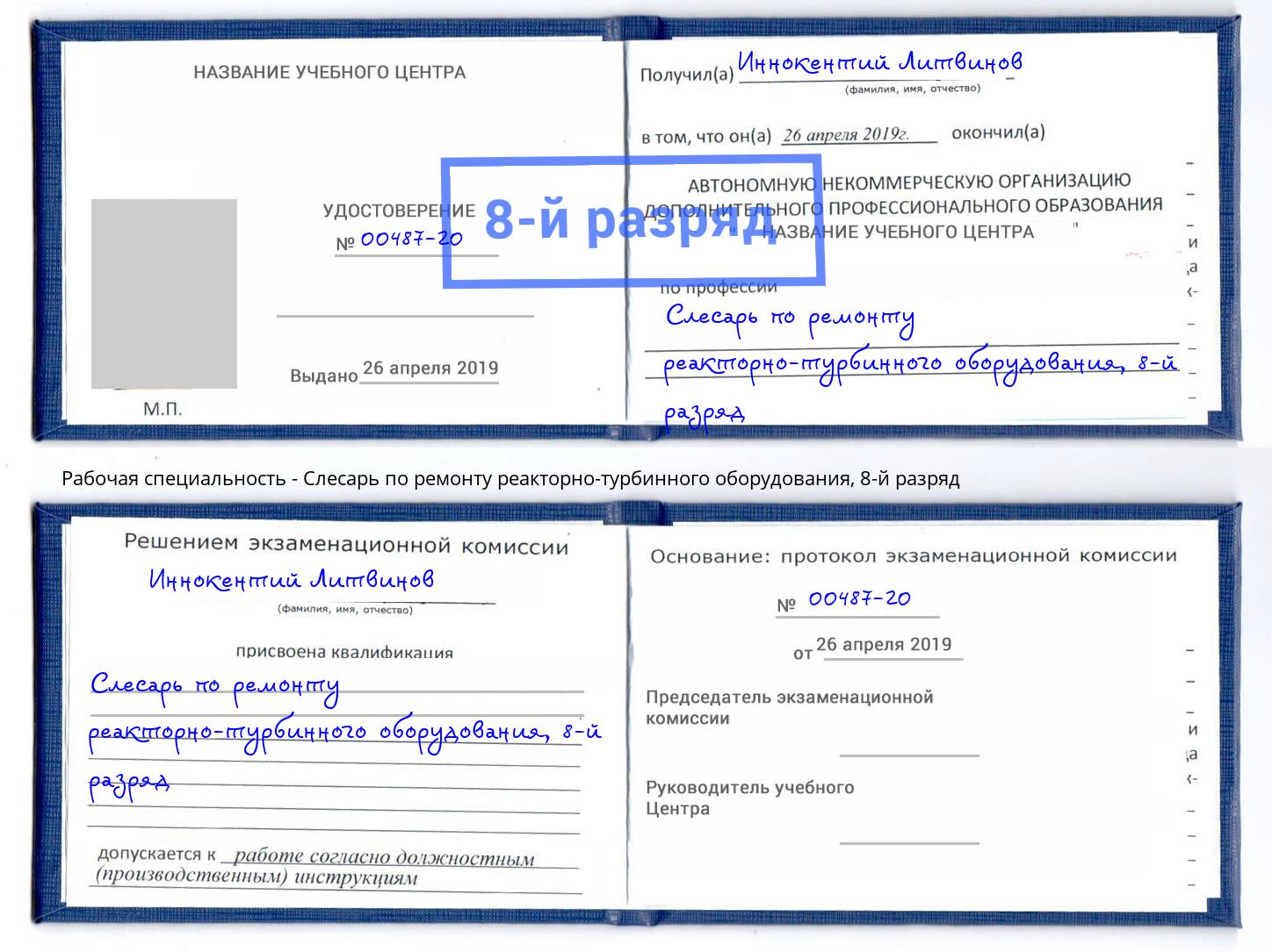корочка 8-й разряд Слесарь по ремонту реакторно-турбинного оборудования Энгельс
