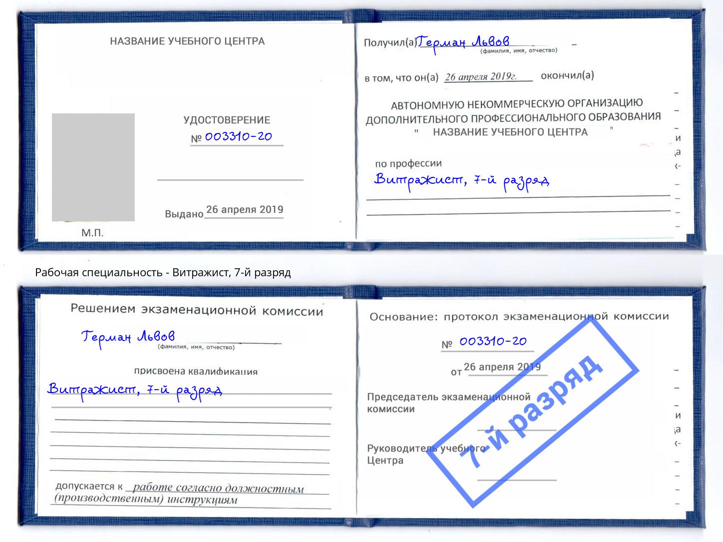 корочка 7-й разряд Витражист Энгельс