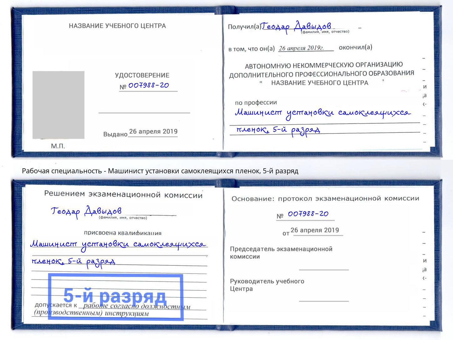 корочка 5-й разряд Машинист установки самоклеящихся пленок Энгельс