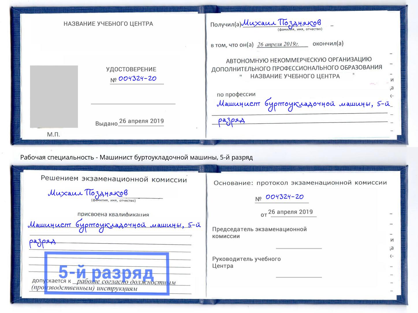 корочка 5-й разряд Машинист буртоукладочной машины Энгельс