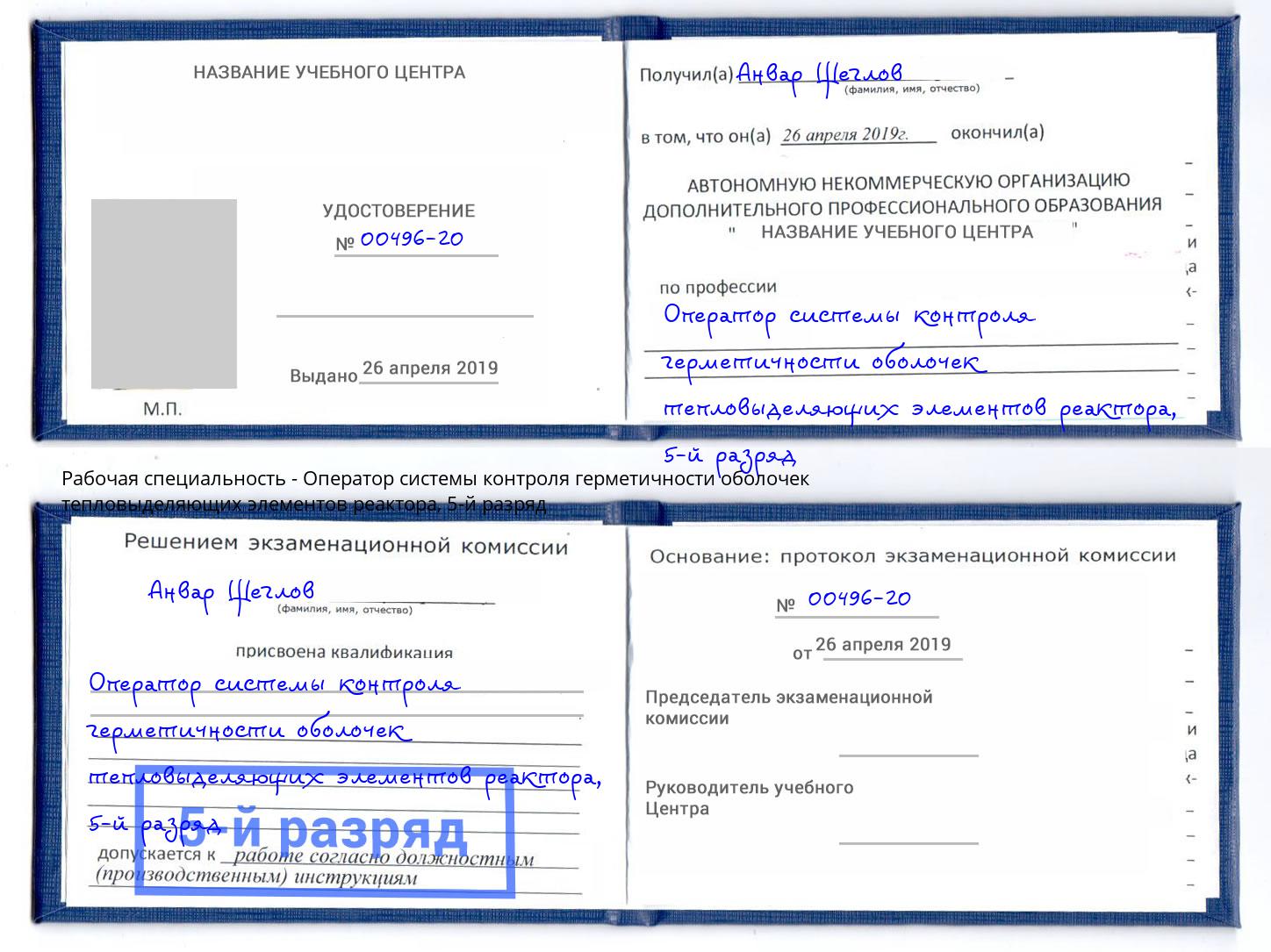 корочка 5-й разряд Оператор системы контроля герметичности оболочек тепловыделяющих элементов реактора Энгельс