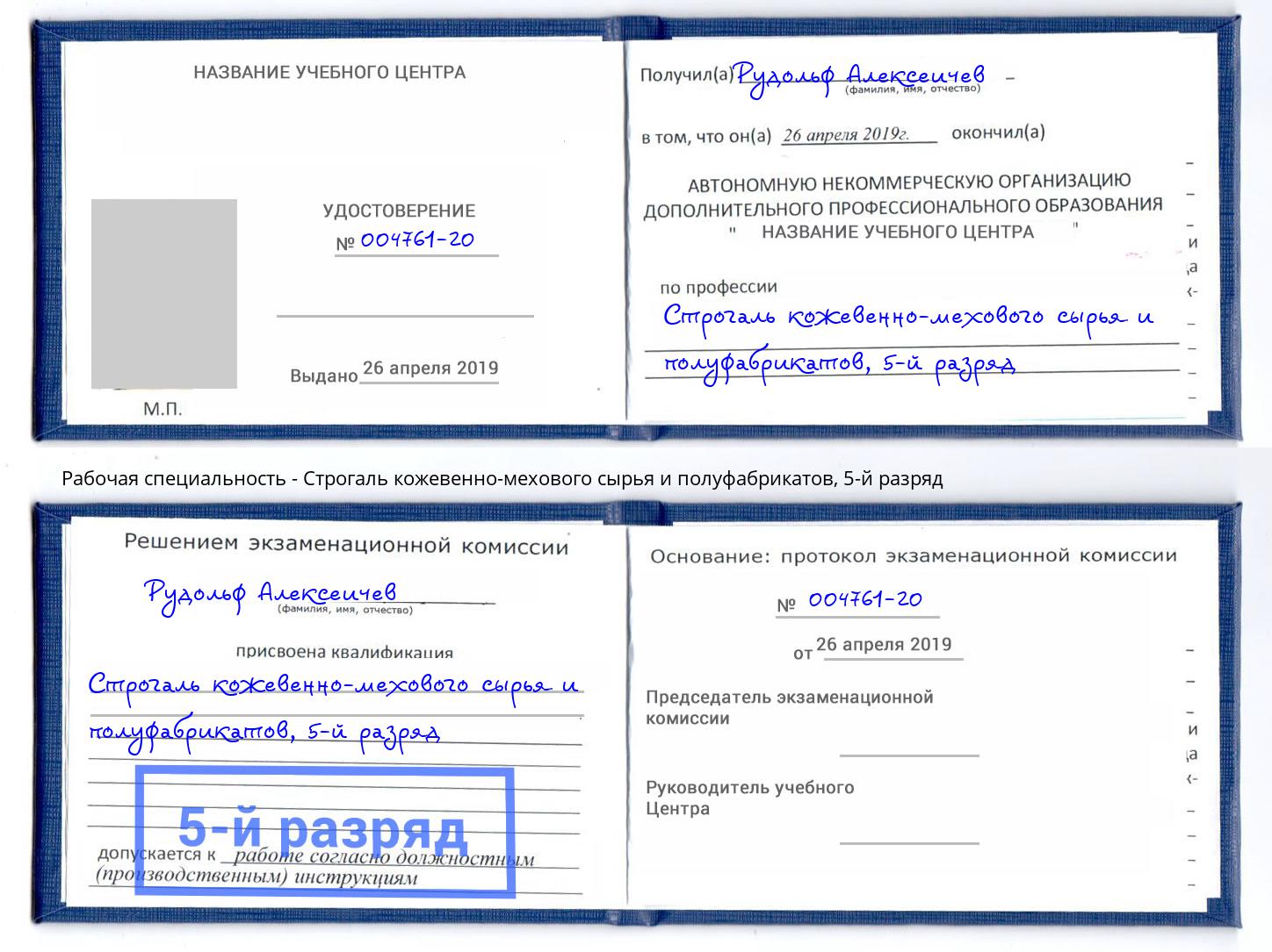 корочка 5-й разряд Строгаль кожевенно-мехового сырья и полуфабрикатов Энгельс