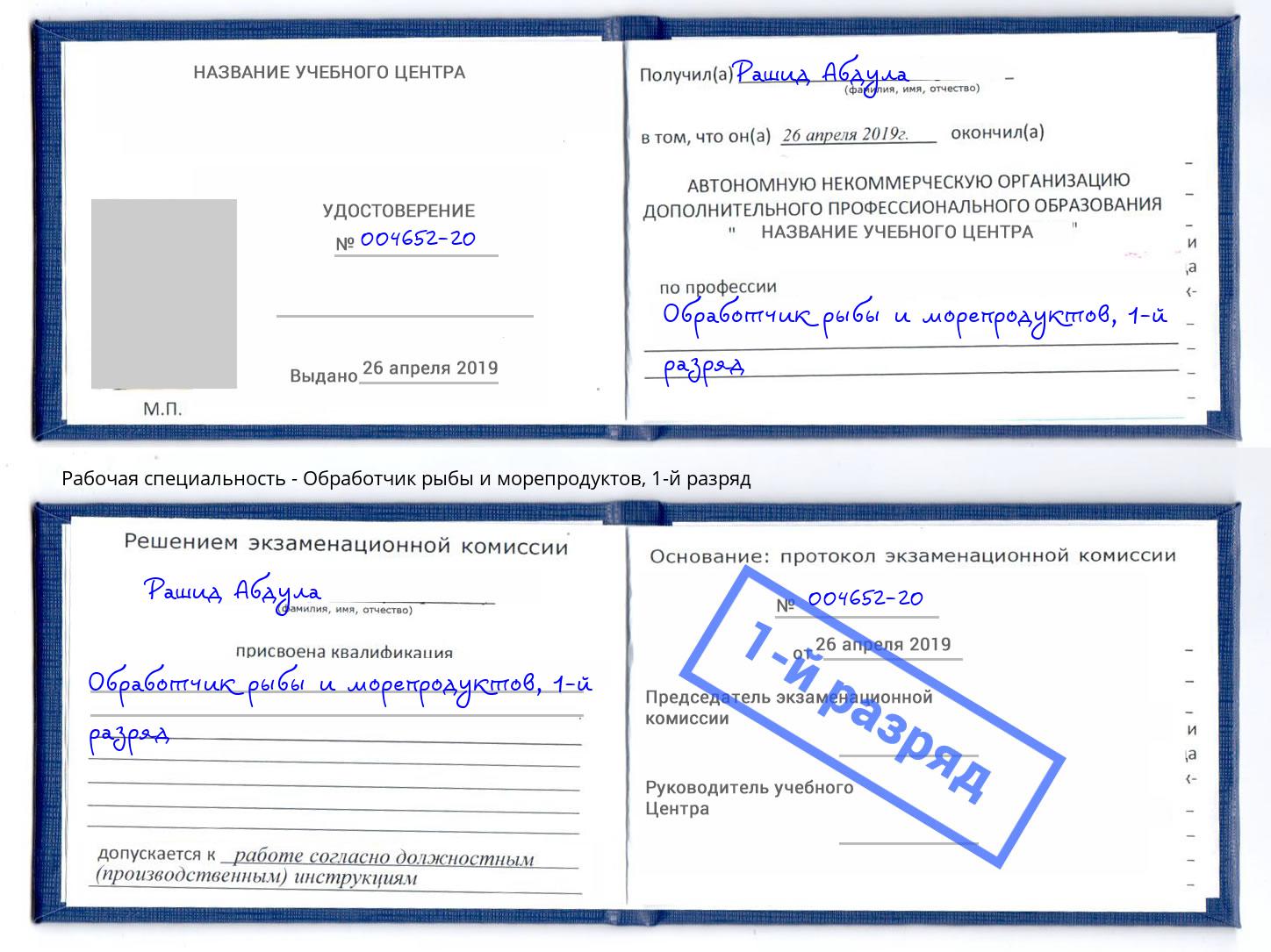 корочка 1-й разряд Обработчик рыбы и морепродуктов Энгельс