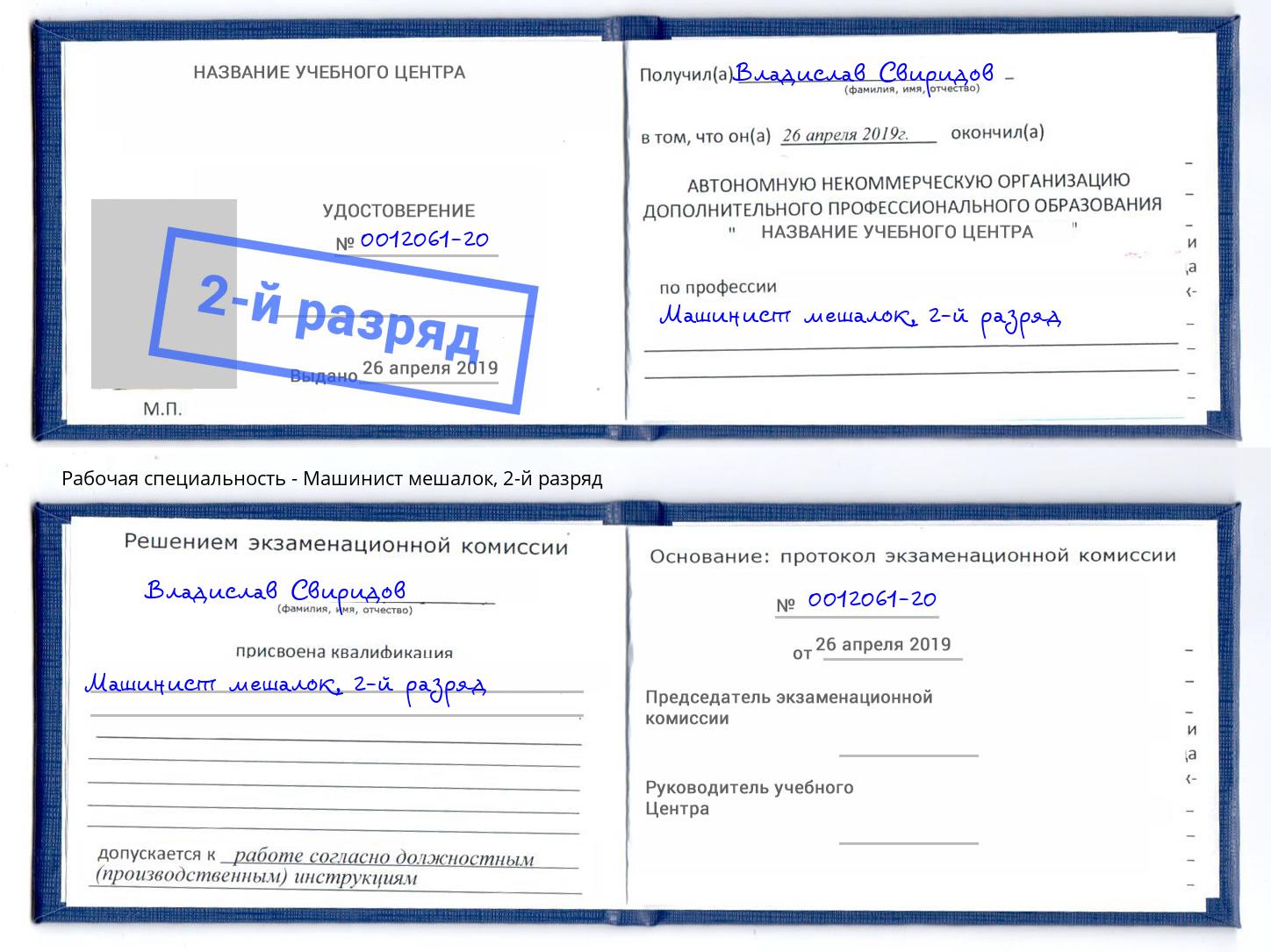 корочка 2-й разряд Машинист мешалок Энгельс