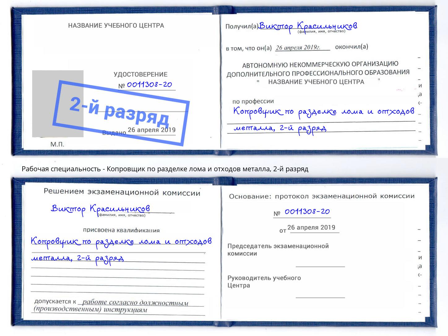 корочка 2-й разряд Копровщик по разделке лома и отходов металла Энгельс