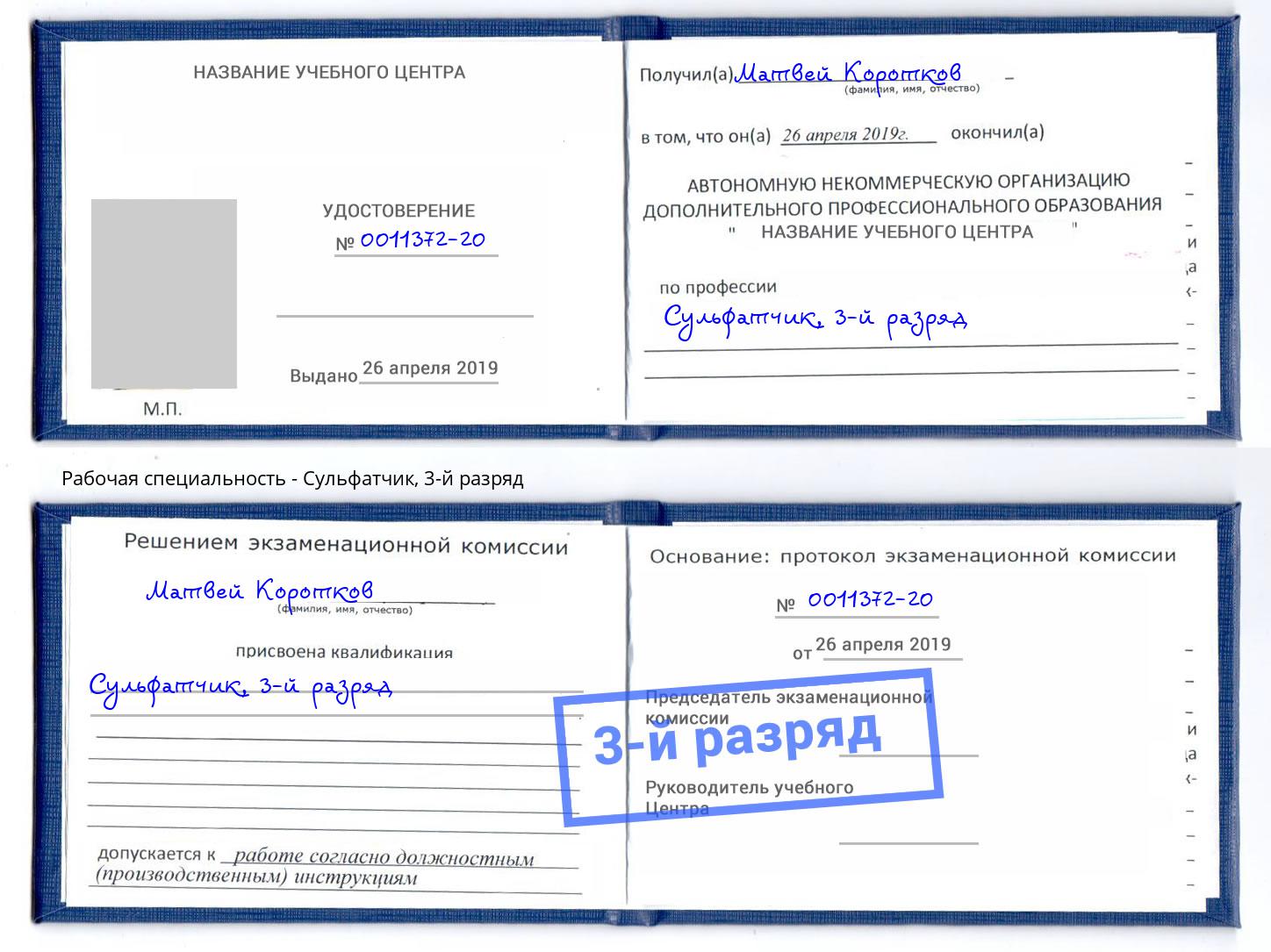 корочка 3-й разряд Сульфатчик Энгельс
