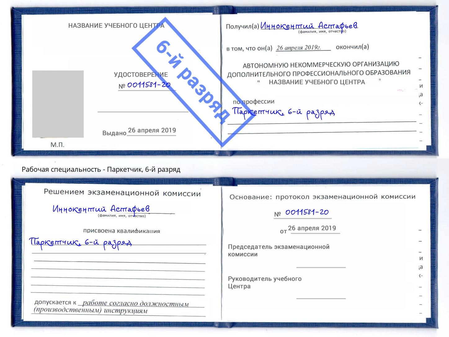 корочка 6-й разряд Паркетчик Энгельс
