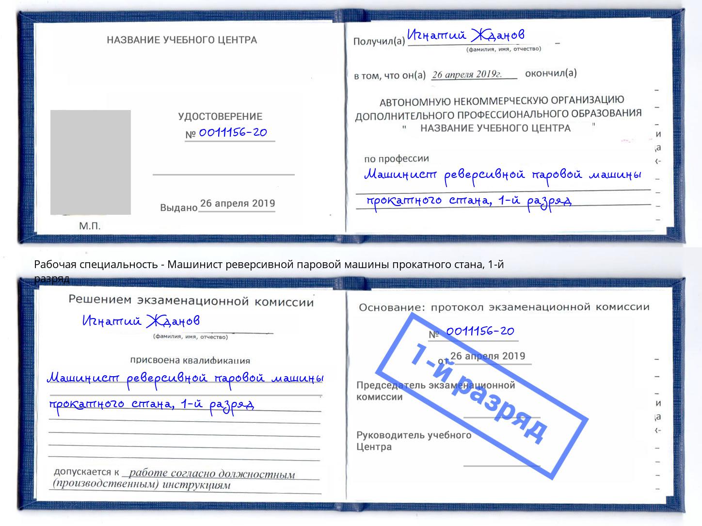 корочка 1-й разряд Машинист реверсивной паровой машины прокатного стана Энгельс