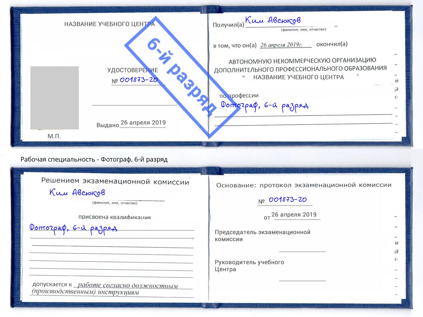 корочка 6-й разряд Фотограф Энгельс
