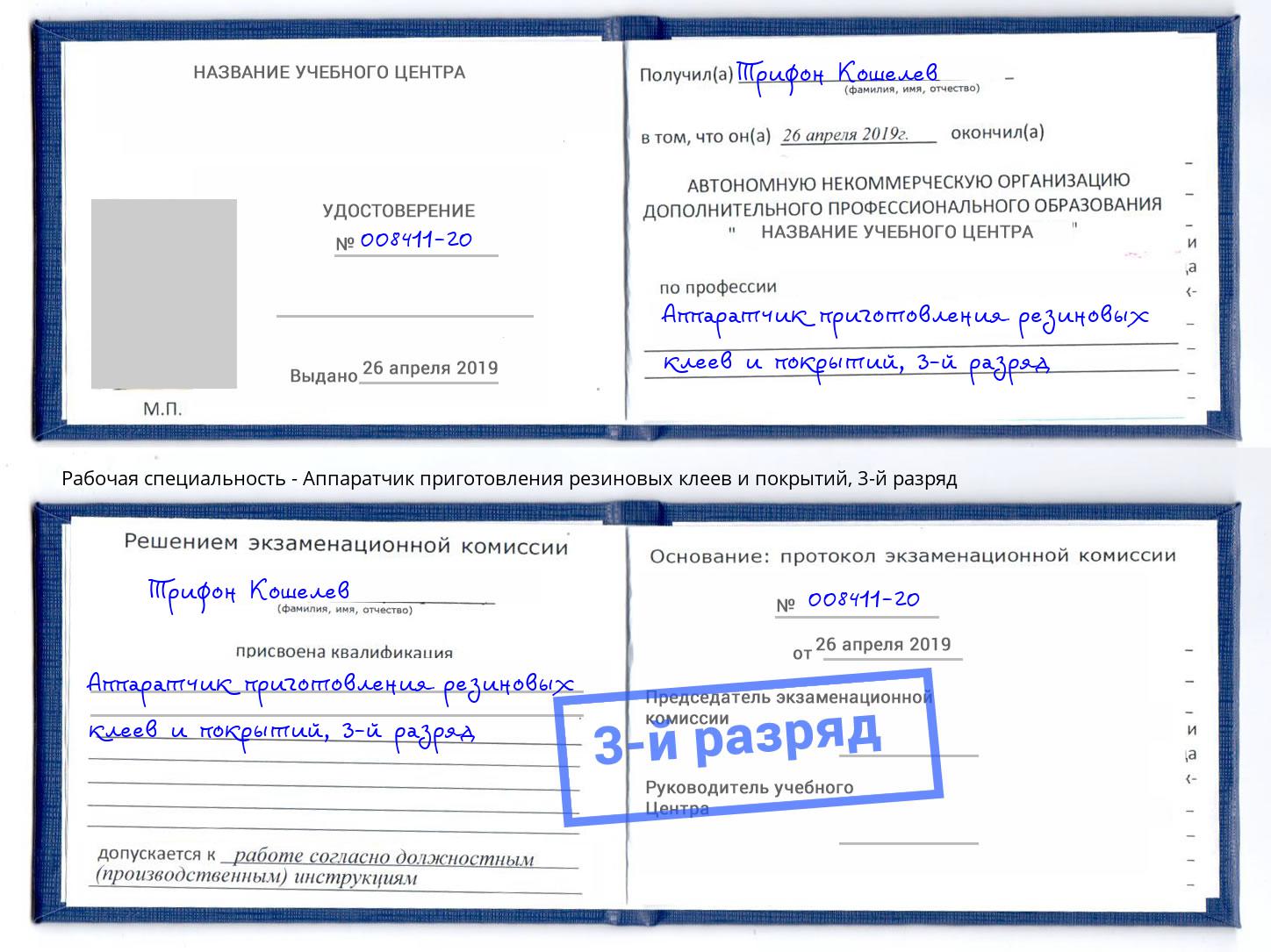 корочка 3-й разряд Аппаратчик приготовления резиновых клеев и покрытий Энгельс