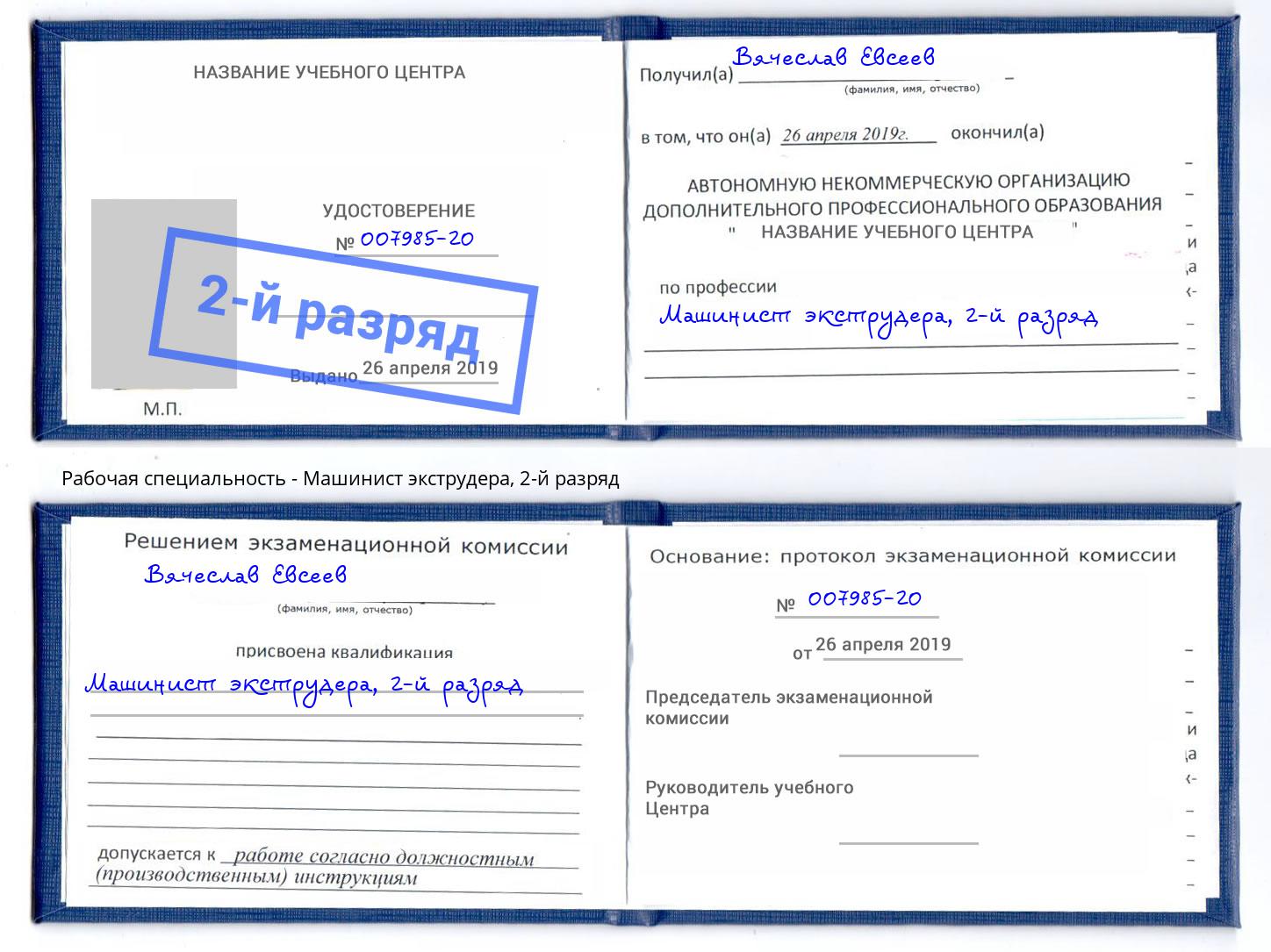 корочка 2-й разряд Машинист экструдера Энгельс
