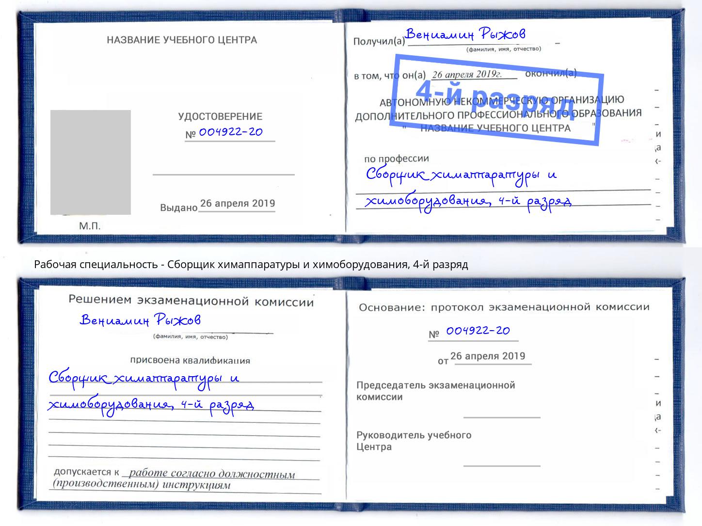 корочка 4-й разряд Сборщик химаппаратуры и химоборудования Энгельс