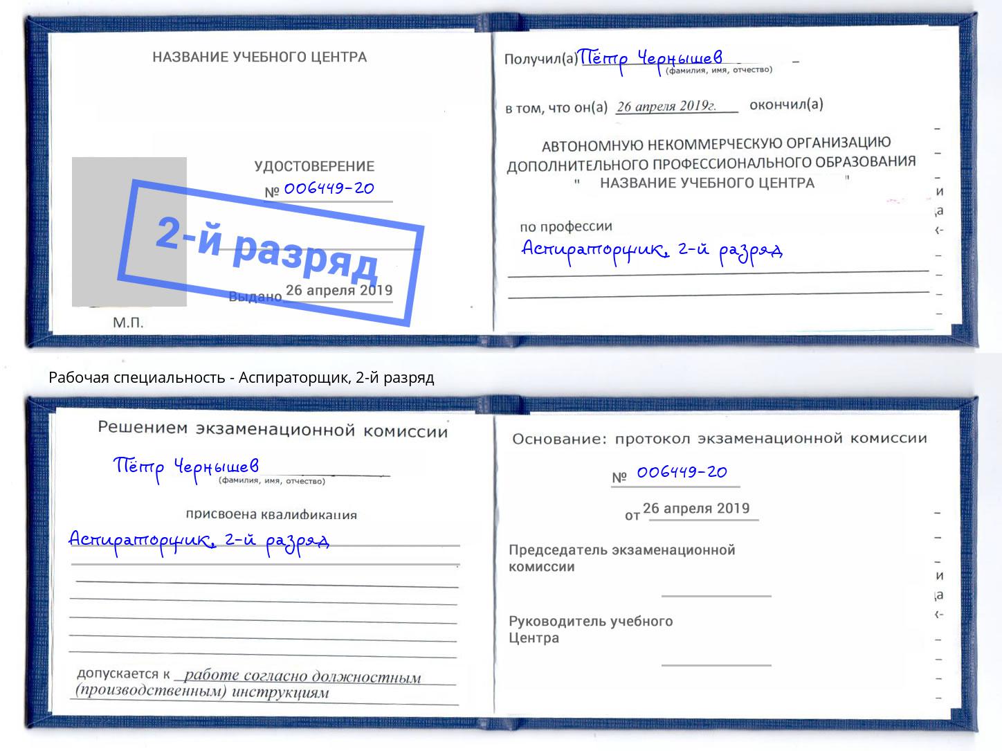 корочка 2-й разряд Аспираторщик Энгельс