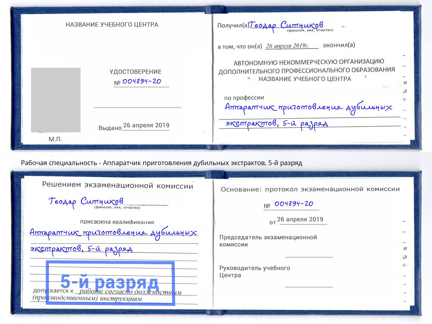 корочка 5-й разряд Аппаратчик приготовления дубильных экстрактов Энгельс