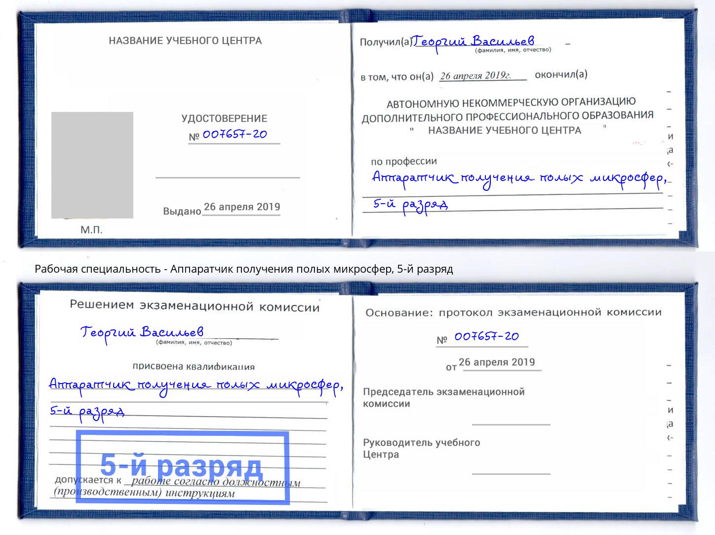 корочка 5-й разряд Аппаратчик получения полых микросфер Энгельс