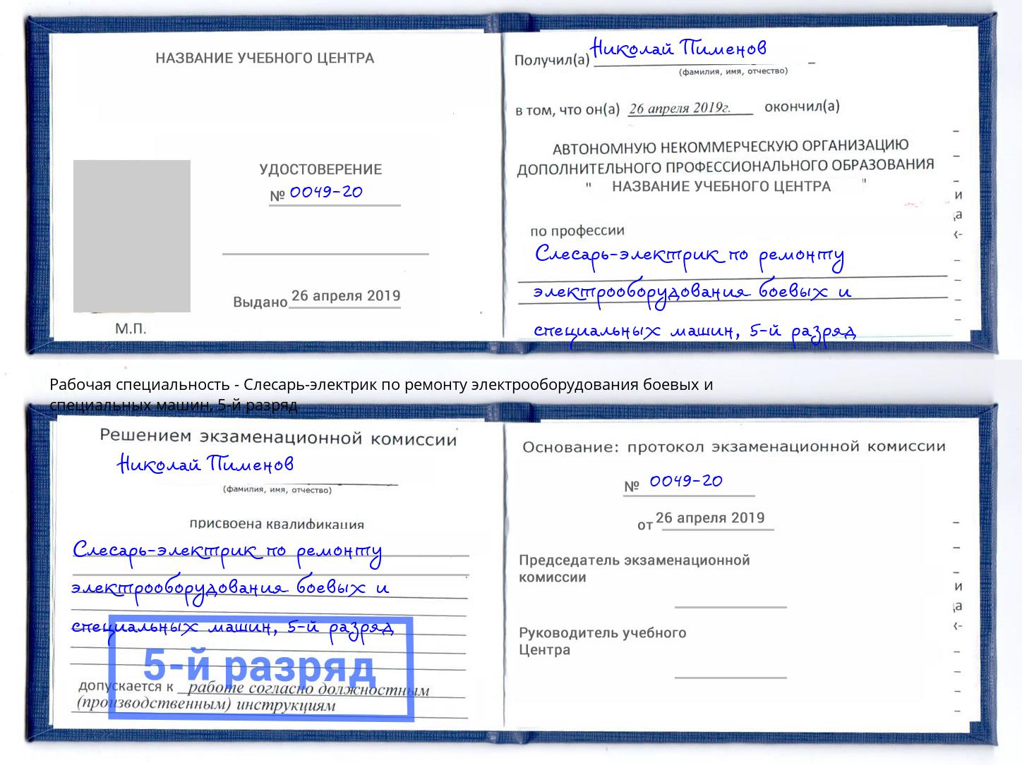 корочка 5-й разряд Слесарь-электрик по ремонту электрооборудования боевых и специальных машин Энгельс