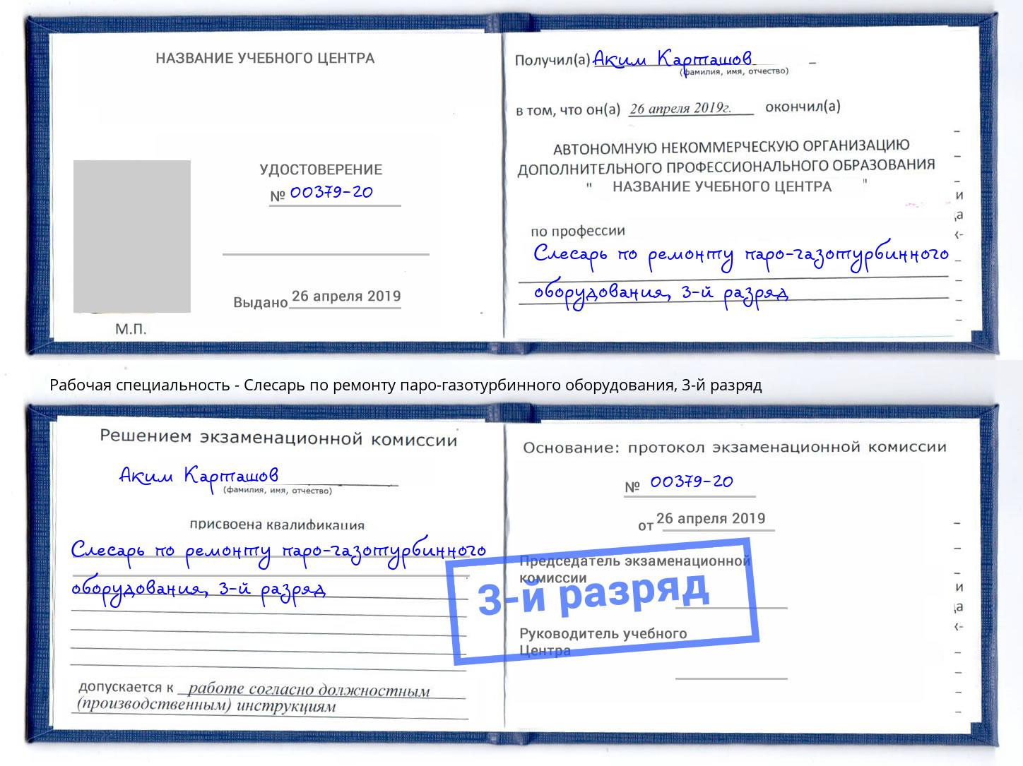 корочка 3-й разряд Слесарь по ремонту паро-газотурбинного оборудования Энгельс