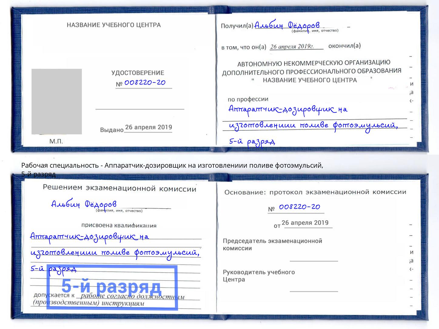 корочка 5-й разряд Аппаратчик-дозировщик на изготовлениии поливе фотоэмульсий Энгельс