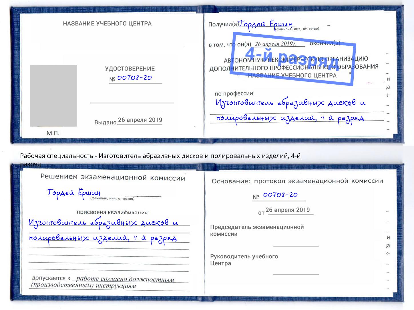 корочка 4-й разряд Изготовитель абразивных дисков и полировальных изделий Энгельс