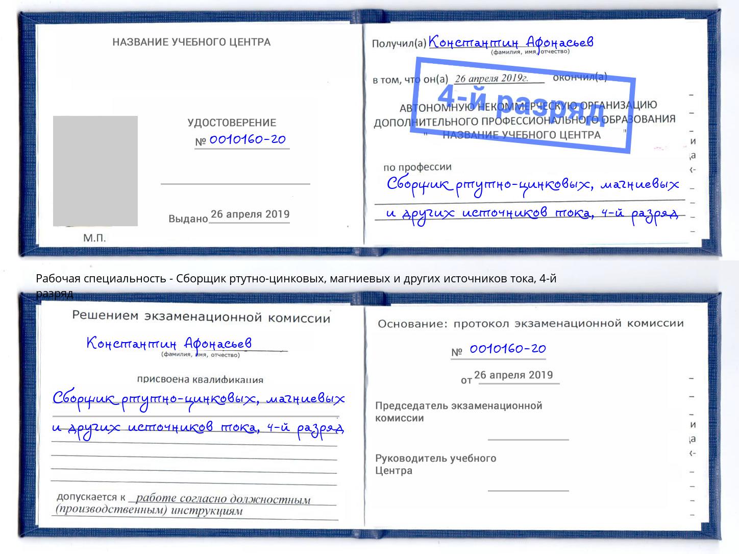 корочка 4-й разряд Сборщик ртутно-цинковых, магниевых и других источников тока Энгельс