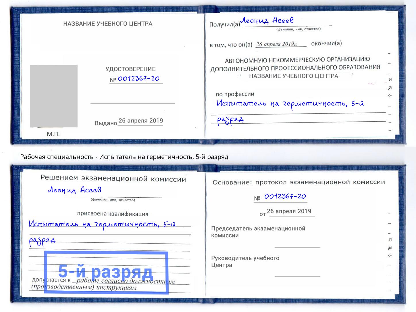 корочка 5-й разряд Испытатель на герметичность Энгельс